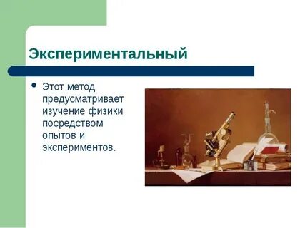 Почему физика наука экспериментальная