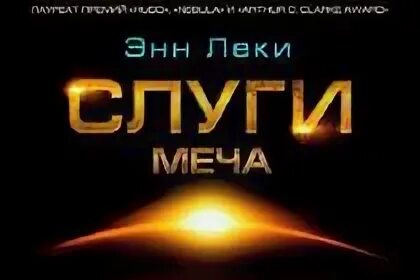 Слуги меча