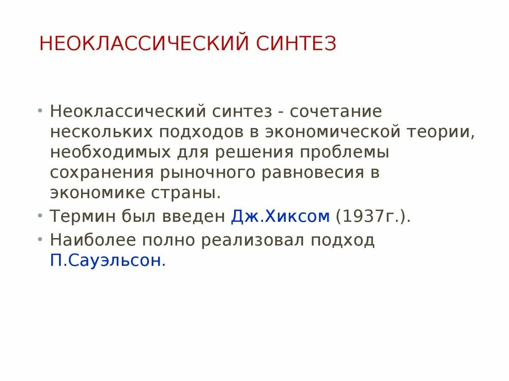 Синтез в экономической теории. Неклассический синтез. неоклассический синтез. неоклассический синтез в экономике. неклассический синтез современный экономике.