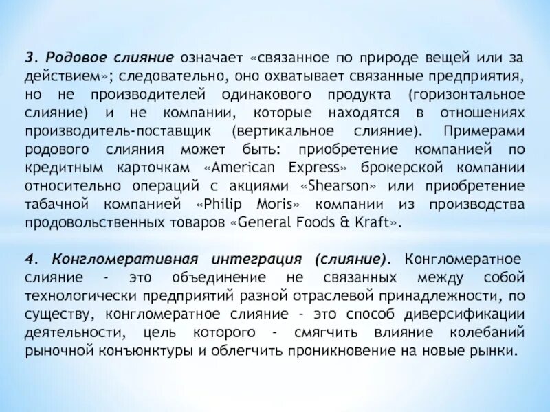 Родовые слияния. Родовое слияние компаний это. Горизонтальное слияние компаний. Связанные предприятия это. Связанная организация пример