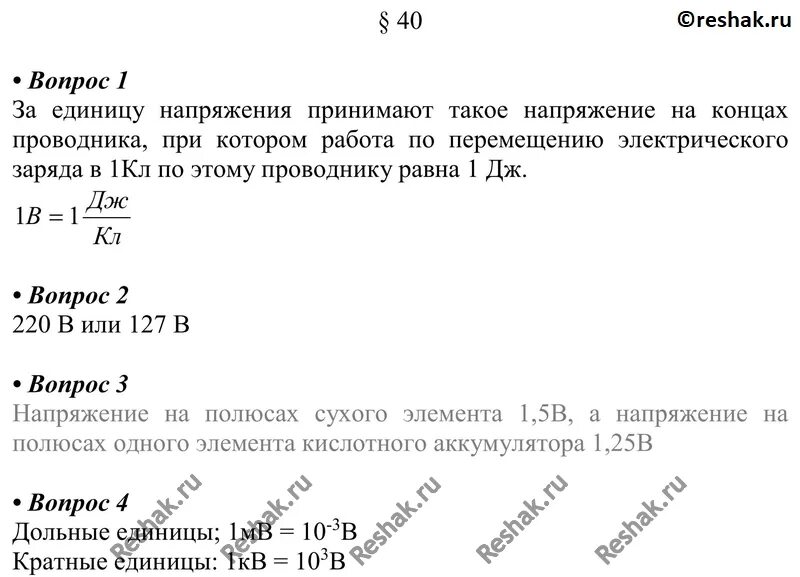 Тесты физика 8 класс перышкин с ответами. Чему равно напряжение на полюсах сухого элемента. Что принимают за единицу напряжения словами и вывод.