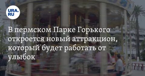 Парк горького открытие аттракционов