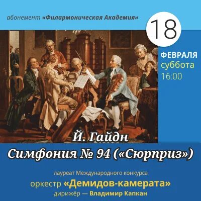 Гайдн симфония сюрприз. Симфония №94 сюрприз Йозеф Гайдн. «Прощальной симфонии» й.Гайдна.. Лондонские симфонии Гайдна.