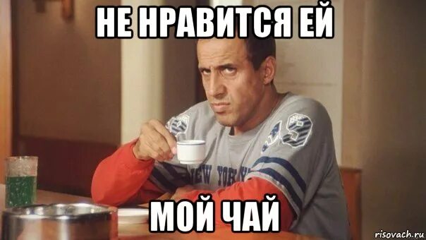 Это чай дерзко. Это чай дерзко