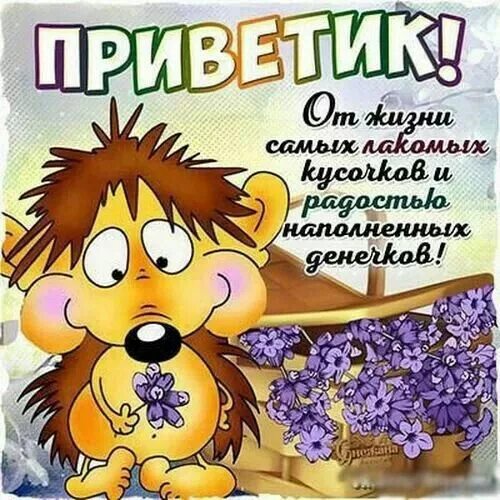 Добрый апрельский день позитивные. Открытки веселые и добрые. открытки привет. открытки прикольные на каждый день. открытки с добрым утром шуточные.