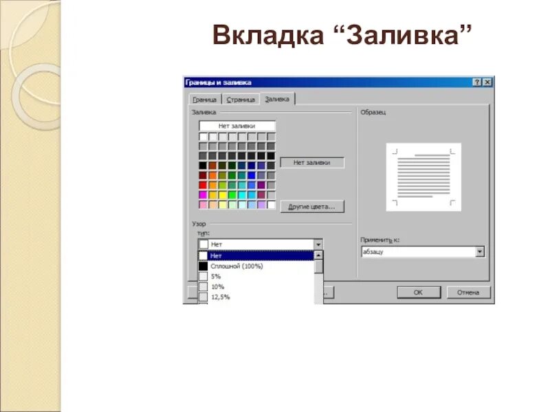 Тип заливки
