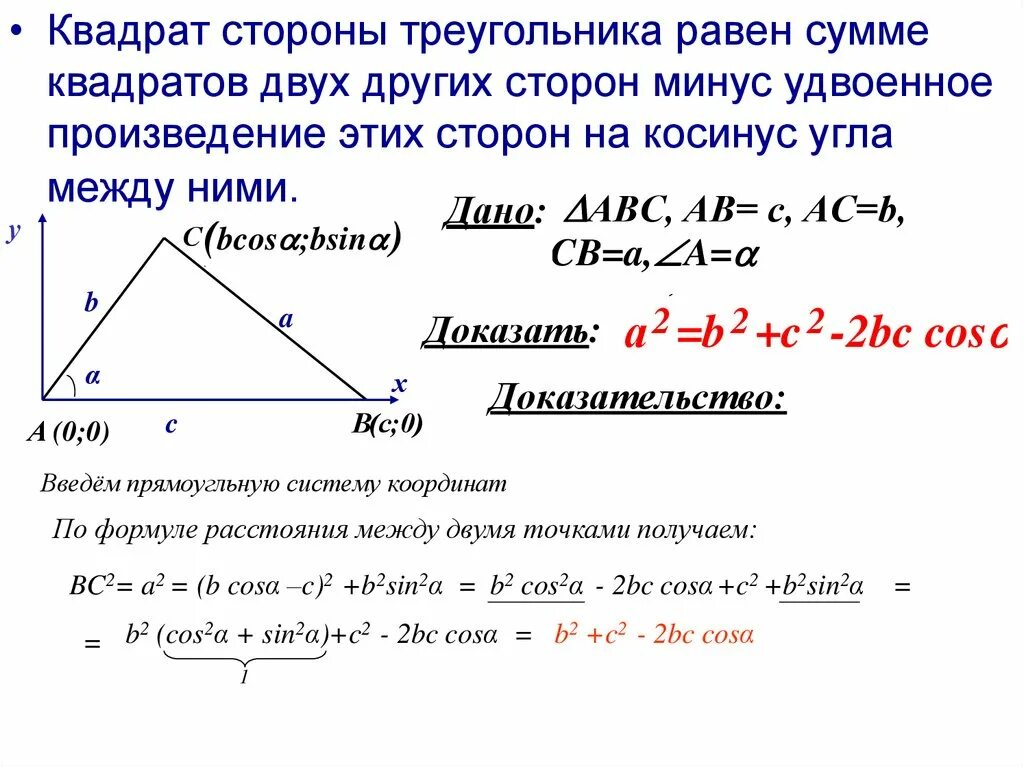 Доказательство теоремы о соотношениях между сторонами. Квадрат стороны треугольника равен сумме квадратов двух других. Теорема косинусов для треугольника 9 класс. Теорема косинусов доказательство. Теорема синусов и теорема косинусов.