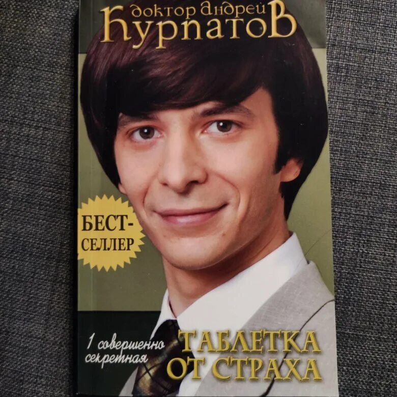 Курпатов как победить панические атаки читать. Секретная таблетка от страха курпатов. таблетка от страха книга курпатов.