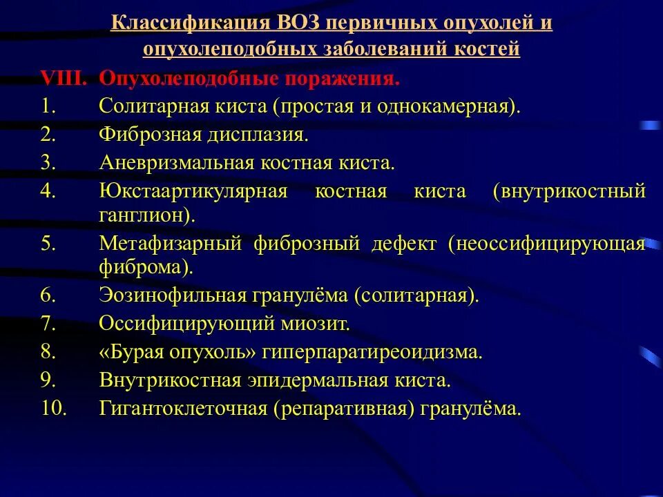 Классификация опухолей. Классификация новообразований. Классификация воз опухолей костей. Классификация опухолей Косте. Опухоли и др