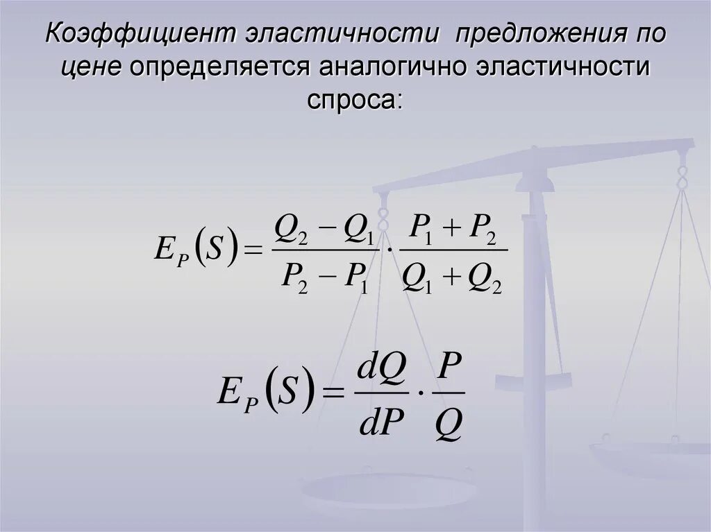 Эластичность предложения по цене это. Коэффициент ценовой эластичности предложения формула. Коэффициент точечной эластичности предложения по цене формула. Показатели эластичности предложения. Эластичность предложения коэффициенты эластичности.