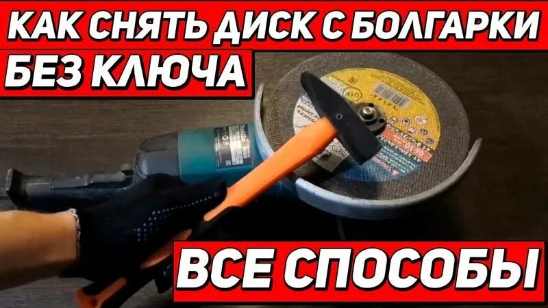 Как открутить диск на болгарке без ключа. Открутить диск на болгарке без ключа. как снять круг с болгарки без ключа. как снять диск с болгарки ключом. как снять круг с болгарки.