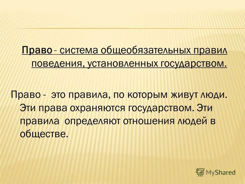 Нормы поведения. Является общеобязательным правилом поведения. Общеобязательное правило поведения людей в обществе. Определяет границы должного поведения людей. Установленные государством общеобязательные правила поведения.