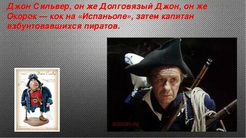 Сравните их с характеристиками пиратов данными сильвером