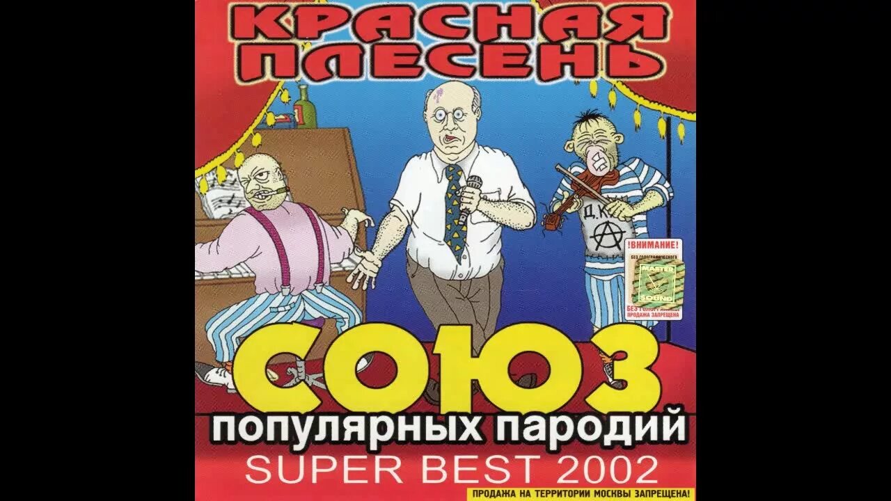 Красная плесень Союз 2002 популярных пародий обложка с диска. Красная плесень Союз 2002. Красная плесень Союз популярных пародий. Союз популярных пародий 2002 красная плесень. Красная плесень популярные пародии