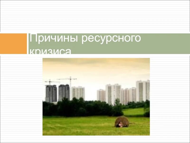 Проблема кризиса ресурсов. Ресурсный кризис. ресурсный кризис пути решения. ресурсный кризис последствия. кризис земельных ресурсов.