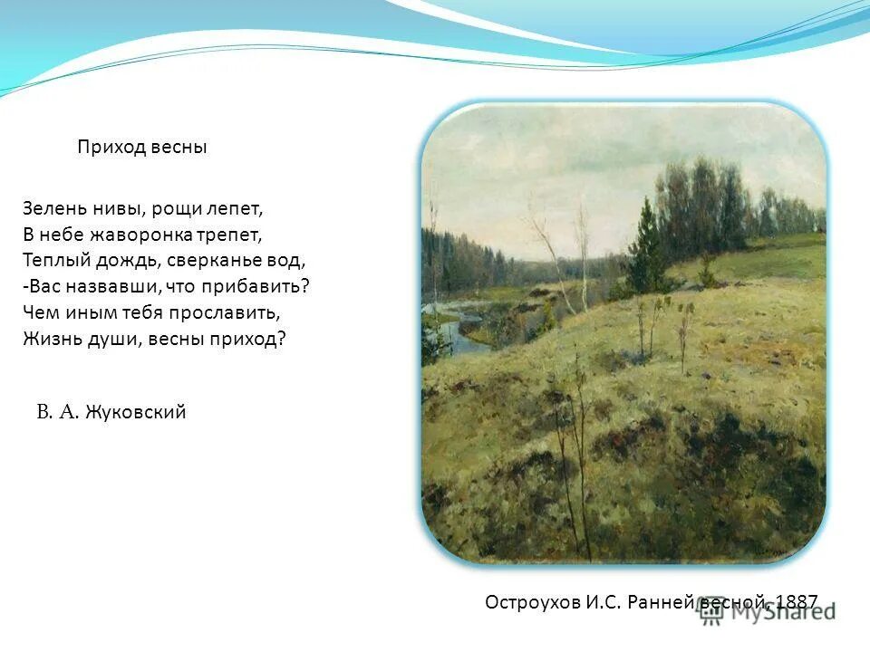 Произведение жуковского приход весны. Жуковский зелень Нивы Рощи лепет. Стихотворение Жуковского приход весны. Стих зелень Нивы Рощи лепет Жуковский.