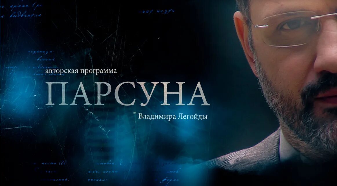 Спас все выпуски. Парсуна. никита михалков. владимир легойда парсуна. спас парсуна легойда. парсуна легойда последний.