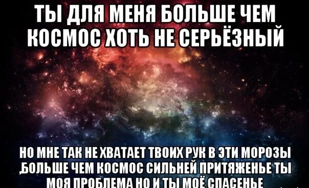 Ты для меня больше чем космос. Любовь к людям. Она для меня больше чем. Она для меня больше чем. Очень много значишь для меня.