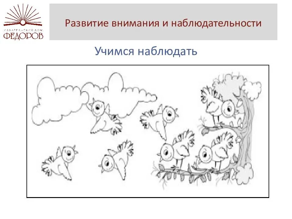 Формы развития внимания. Развитие наблюдательности. Развитие наблюдательности внимания. Наблюдательность развитие развитие наблюдательности. Задания на развитие наблюдательности.