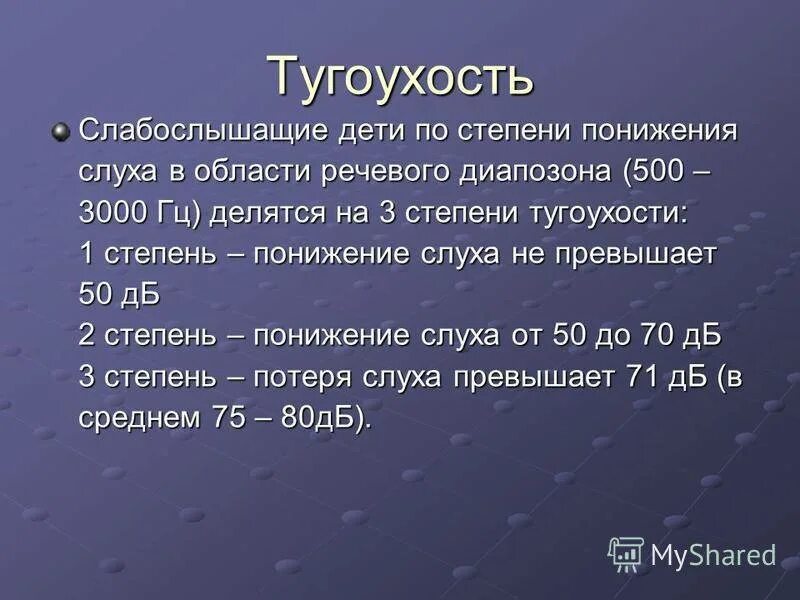 Слабослышащие степени. Степени тугоухости. Степень понижения слуха. Степени потери слуха. Степени нарушения слуха.