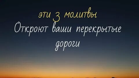 Псалом на открытие дорог