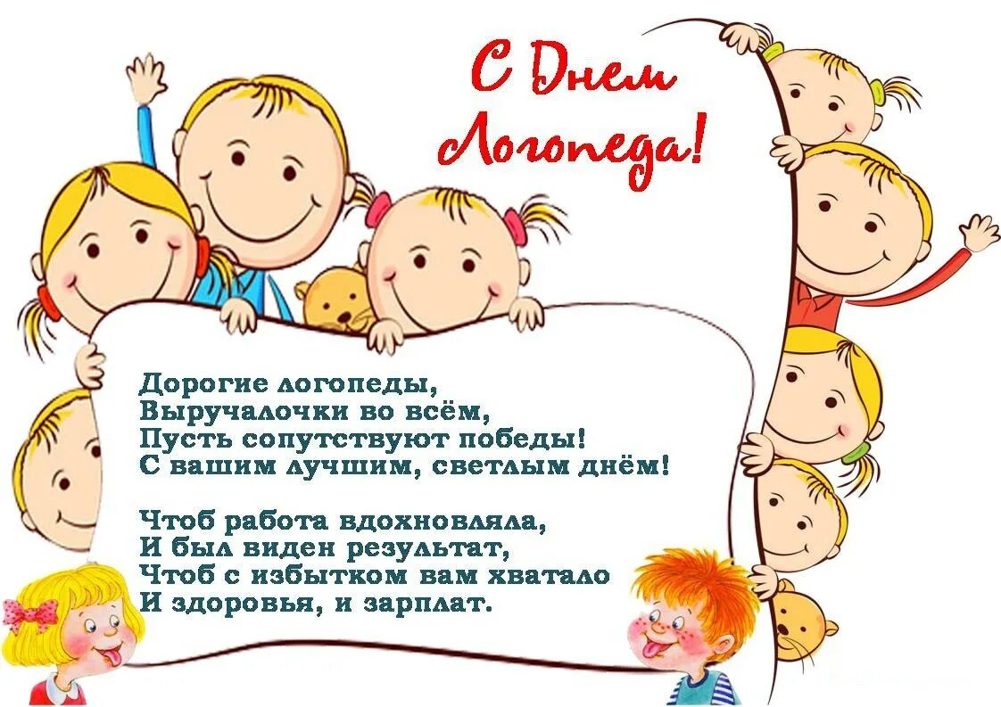 Какого числа день логопеда. С днем логопеда. с днем логопеда поздравления. поздравление логопеду. с днем логопеда поздравления открытки.