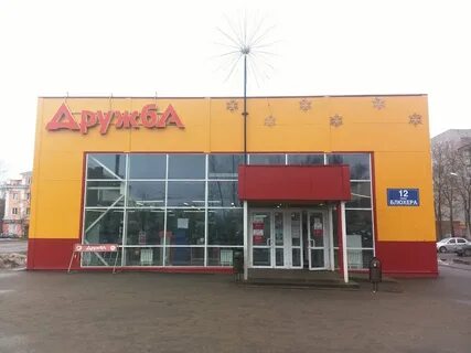 Магазин дружба