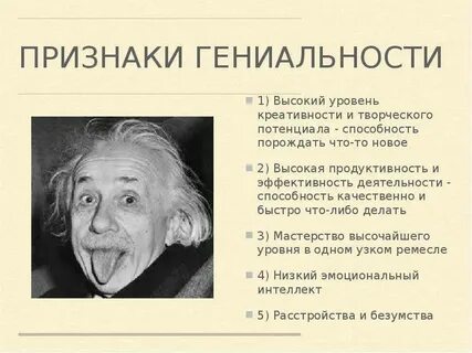 Гении всегда