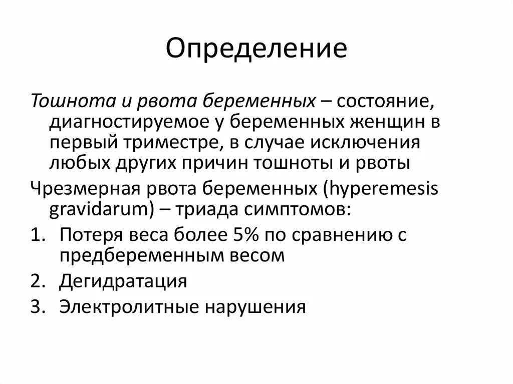 Поздняя рвота беременных клинические рекомендации. Рвота беременных причины. Чрезмерная рвота беременных клинические рекомендации. Степени тяжести рвоты беременных. Чрезмерная рвота беременных клинические рекомендации.