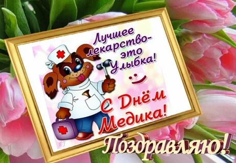 Прошедшим днем медика