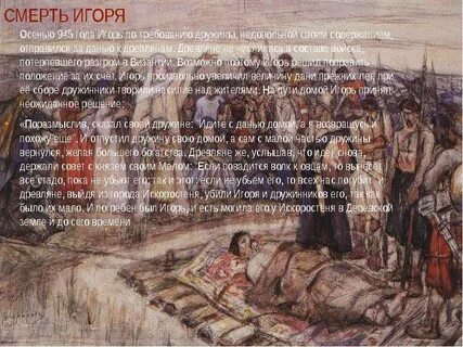 Племя убившее игоря