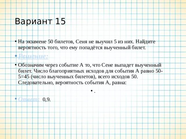 50 билетов оскар не выучил 7. Найдите вероятность того что ему попадется выученный билет. На экзамене 50 билетов Сеня не выучил 5 из них. Найдите вероятность того что попадется не выученный билет. На экзамене 50 билетов.