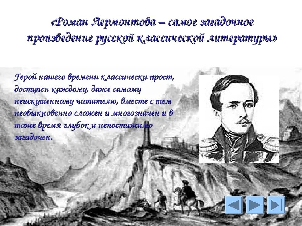 Новелла лермонтова. «Герой нашего времени» (1840 год),. Буктрейле «герой нашего времени.