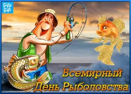 Когда день рыбы