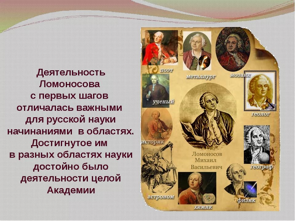 Достижения ученого ломоносова. Выдающиеся ученые России Ломоносов. Открытия Михаила Ломоносова. Ломоносов достижения.