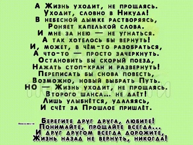 Песня слова никуда. А жизнь уходит не прощаясь стихи. Стихотворение а жизнь уходит не прощаясь уходит словно в никуда. Жизнь ушла стихи. Стих а жизнь уходит не прощаясь уходит словно в никуда в небесной.