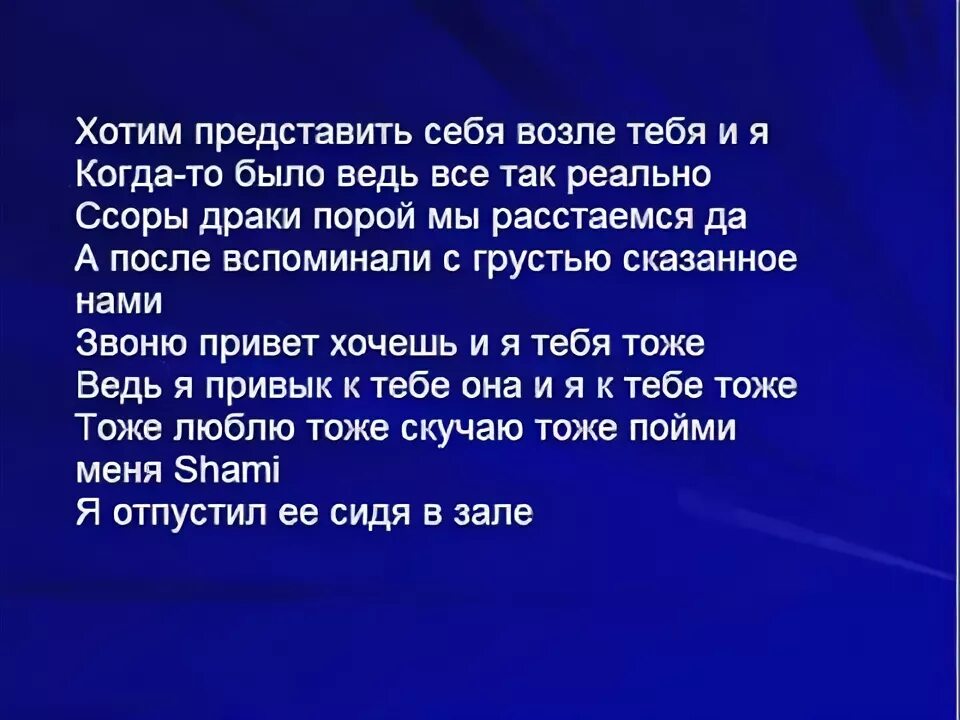 Тексты песни шами. Shami я тебя тоже. Я тоже текст. Shami и Рино. Шами я тебя люблю текст песни.