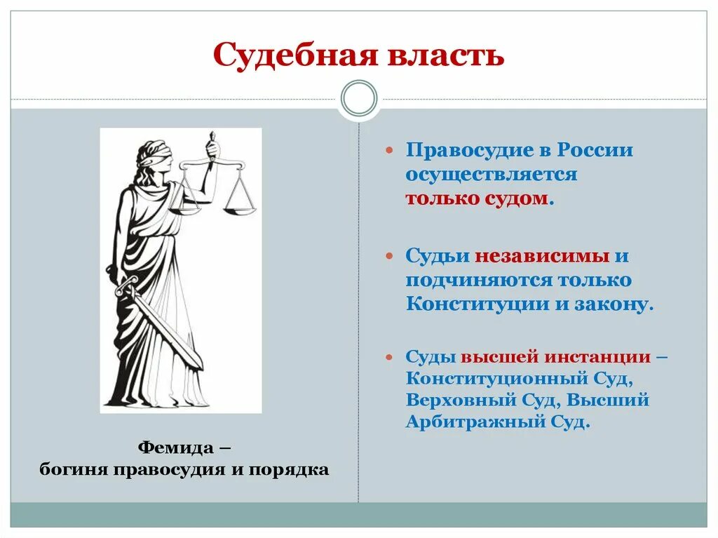 Судебная власть осуществляется только. Судебная власть. судебная власть в россии осуществляется. судебная власть и правосудие. судебная власть осуществляет правосудие.