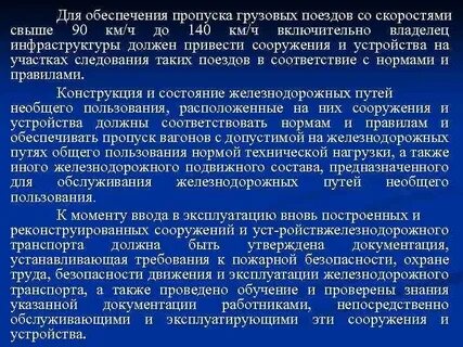 С какими скоростями сооружения и устройства инфраструктуры