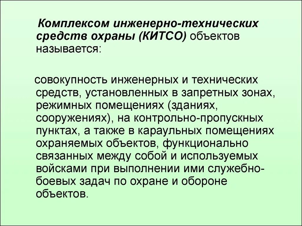 Требования к техническим средствам охраны. Инженерно-технические средства охраны. Комплекс инженерно-технических средств охраны. Основные элементы инженерно-технических средств охраны ИТСО. Комплекс ИТСО.