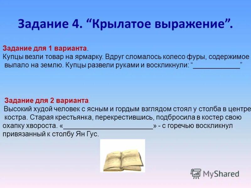 Закончи крылатое выражение