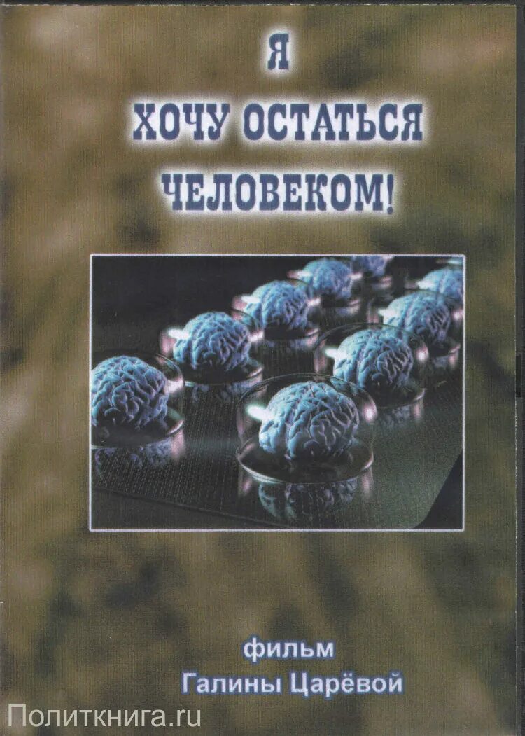 Я хочу остаться человеком царева. Галины царевой по ту сторону жизни. Галины царевой по ту сторону. Заговор против бога. Галины царевой по ту сторону жизни.