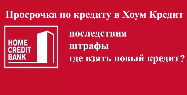 Просрочка в банк хоум кредит. Просроченная ипотека. Хоум кредит банк кредит просрочен. Просрочка по кредиту. Home credit отписаться от услуг