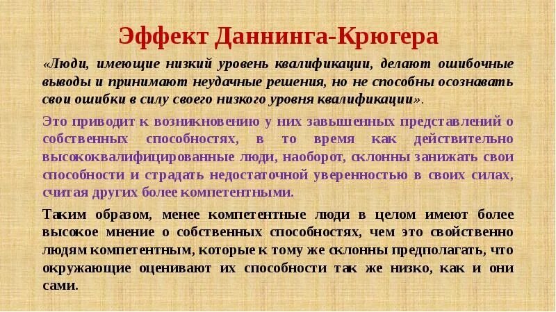 Человек не осознает свои действия. Эффект Даннинга - Крюгера. Эффект допинга Крюгера. Эфекут Данинга Крюгера.