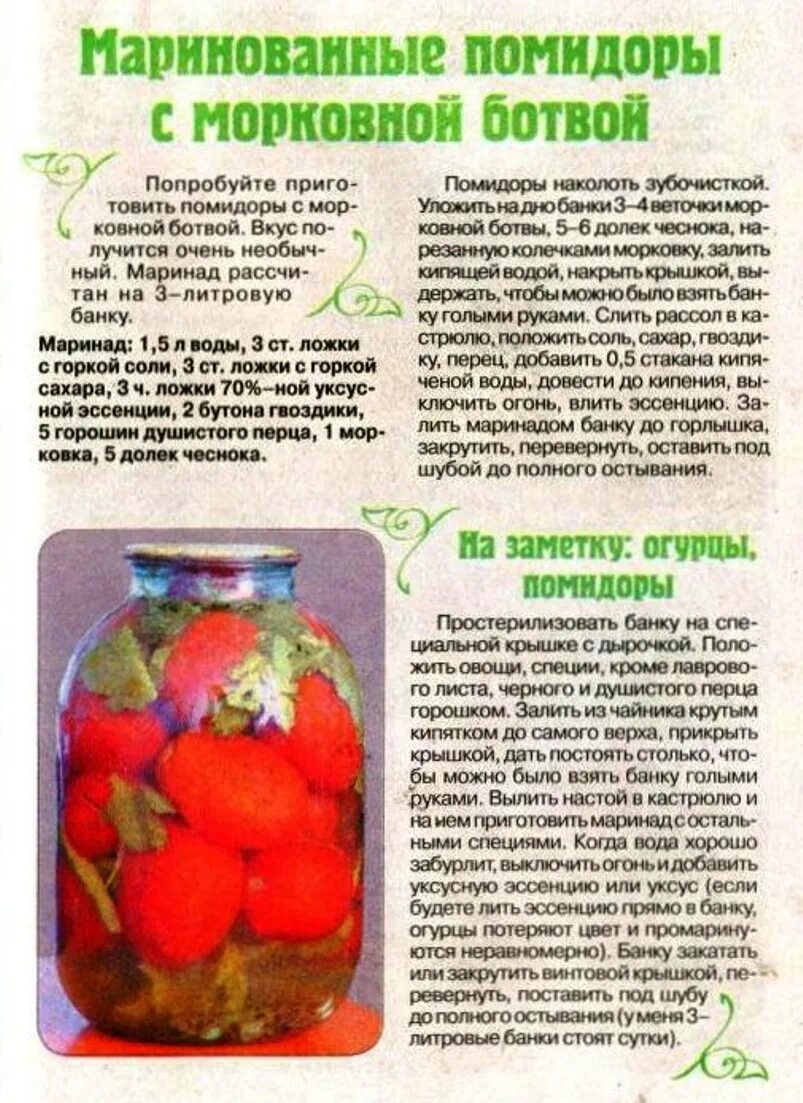 Рецепты помидоров на зиму на литровую. Рицептпомидоры с морковной ботвой. Сладкий маринад для помидор. Рецепты помидоров на зиму на литровую. Рецепты помидоров на зиму на литровую.