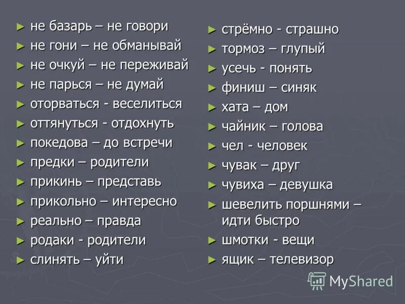 Скажи на жаргоне. Школьные жаргонные слова. Жаргонизмы на школьную тему. Школьный жаргон современных детей. Современные школьные жаргонизмы.