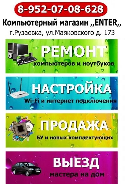 Работа в рузаевке вакансии от прямых. Ремонт компьютеров рузаевка. рузаевка компьютерный магазин. ремонт компьютеров в рузаевке на дому. магазин энтер в рузаевка.