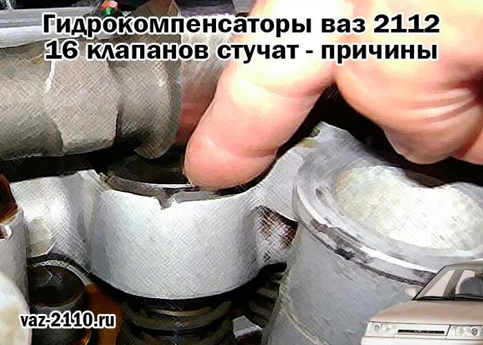 Стучат гидрики 16 клапанов. Гидрики ВАЗ 2112 16 клапанов. Гидрокомпенсаторы ВАЗ 16 клапанов. Гидрокомпенсаторы ВАЗ 2112 16 клапанов. ВАЗ 2112 стопор гидрокомпенсаторы сборе.