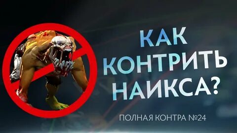 Контрить это