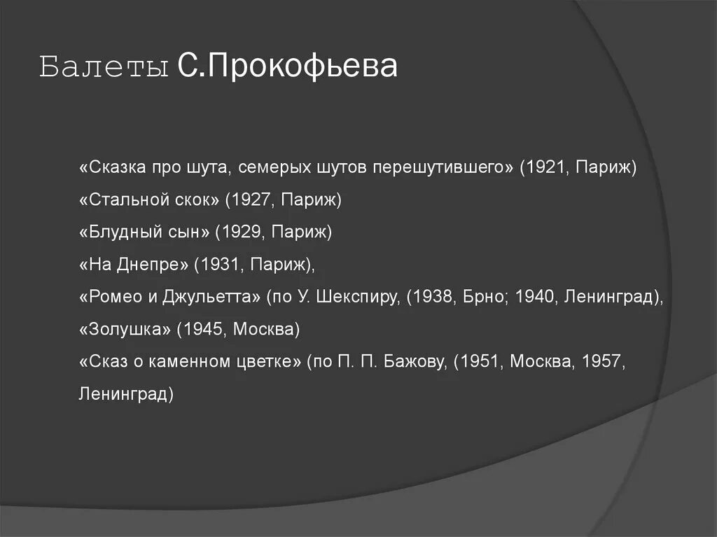 Произведения сергея прокофьева. 3 Оперы Прокофьева. Основные произведения Прокофьева. Балеты Прокофьева список.